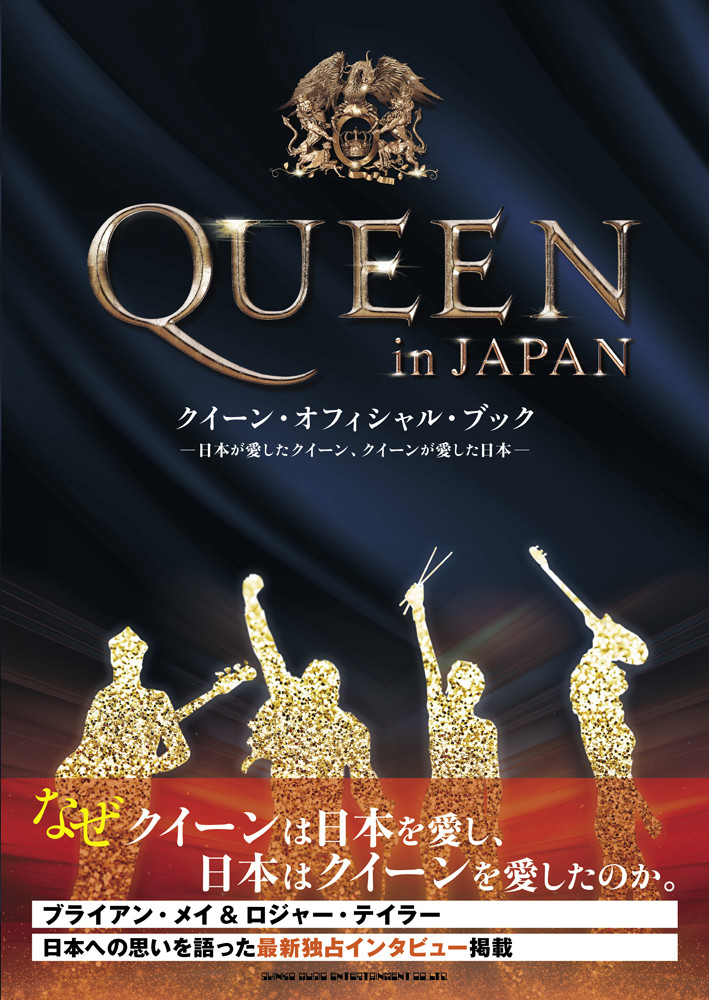 クイーンと日本の関係を綴ったオフィシャル・ブック「QUEEN in JAPAN