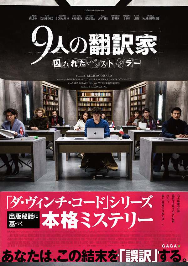 9人の翻訳家　囚われたベストセラ—＿ポスター最終.jpg