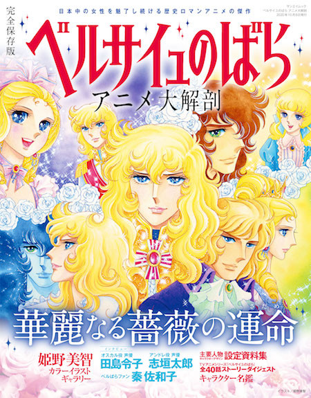 ベルサイユのばら アニメ大解剖︎』発売！ オスカルの愛と闘いの
