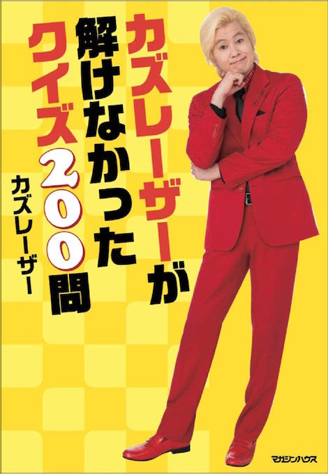 人気芸人カズーレーザ、待望の初著書はクイズの本！『カズ