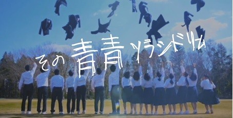 青青ソラシドリームMV.jpg