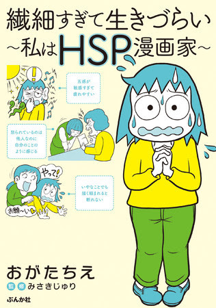 繊細すぎて毎日が生きづらい「HSP」を漫画でわかりやすく解説！「繊細