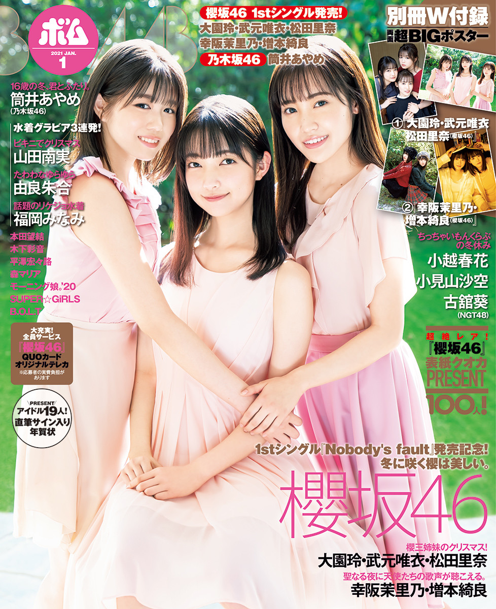 櫻坂46、1stシングル『Nobody's fault』発売！ ボム1月号は櫻坂46表紙