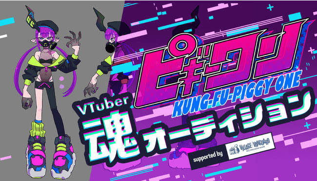 ピギーワンproject VTuber魂オーディション」SHOWROOMにて開催決定