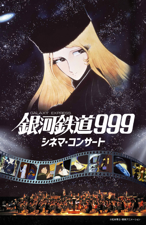 銀河鉄道999シネコン_keyvisual.jpg