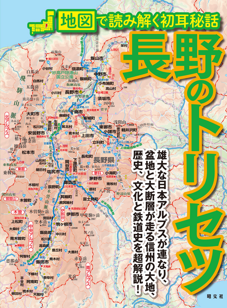 信濃 鉄道史 鳥瞰図 地図 長野県 戦前 信州の魅力を広めたい！ 地図で読み解く長野の素顔『長野のトリセツ