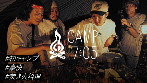 メイン動画camp1705_thumb+.jpg