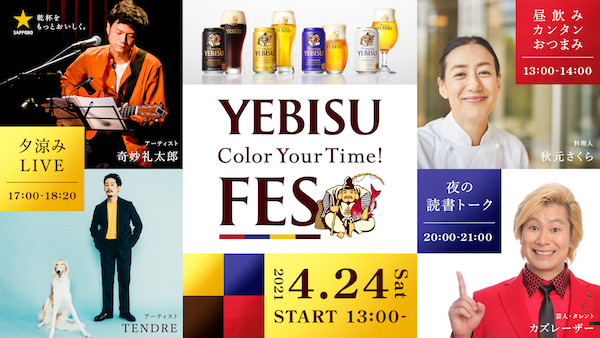 YEBISU Color Your Time! FES_キービジュアル.jpg