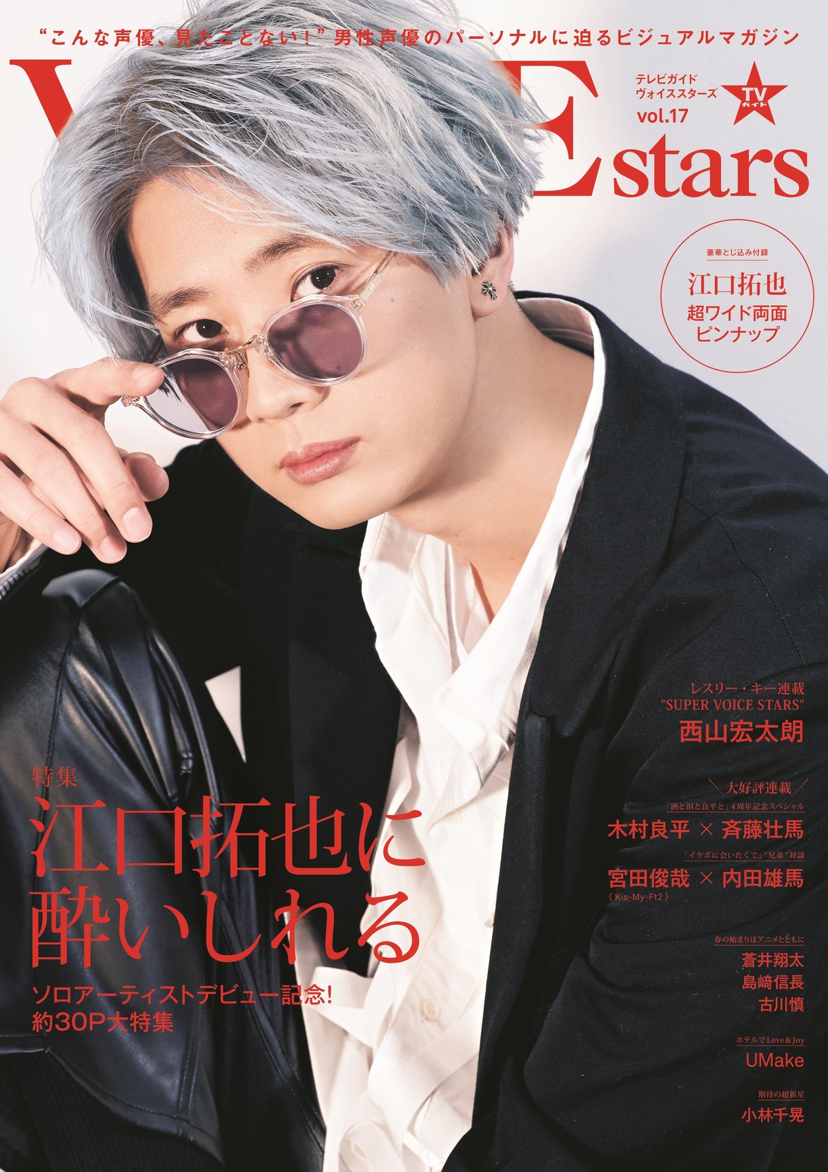 江口拓也「バシバシに酔っていただきたい」と本人も語る約30P大特集 