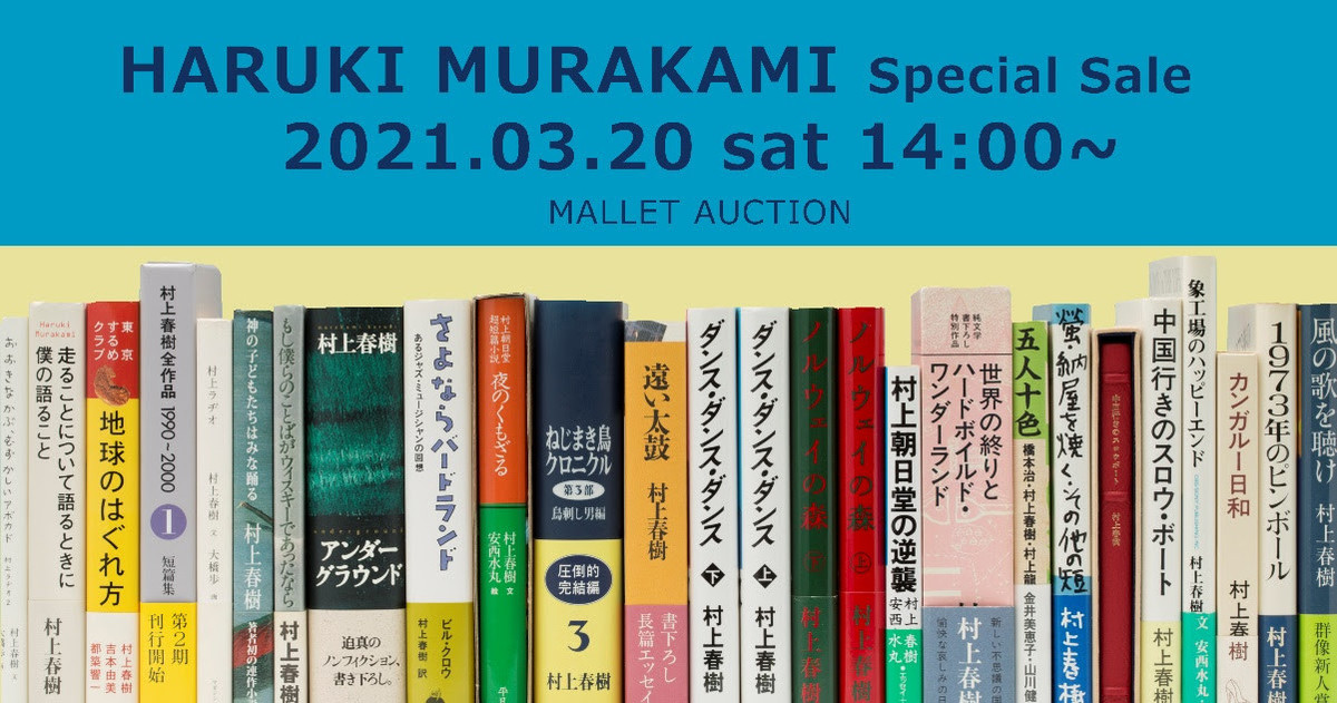 作家・村上春樹氏の直筆原稿・サイン本全98ロットがオークション出品！ - ニュース | Rooftop