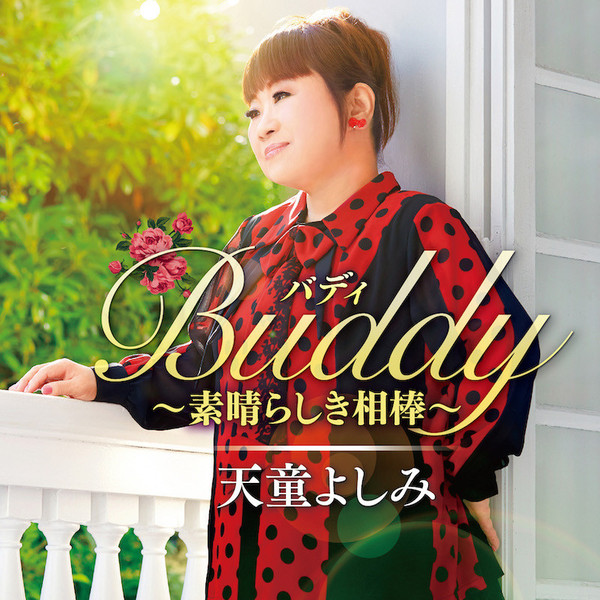 Buddy（バディ）～素晴らしき相棒～_small.jpg