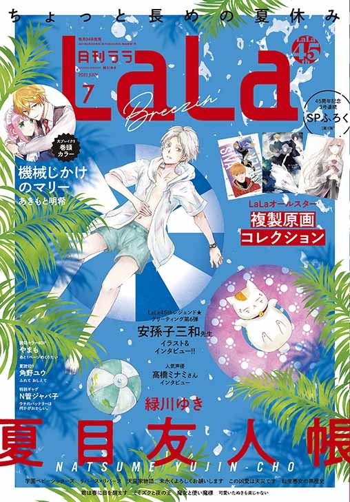 成田美名子＆清水玲子レジェンド作品＆連載作品のLaLaオールスター複製