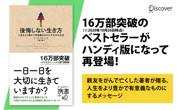 人生をより豊かで有意義なものにするための30の方法！ 『携書版 後悔しない生き方』持ち運びやすいサイズになって再登場！ - ニュース ...