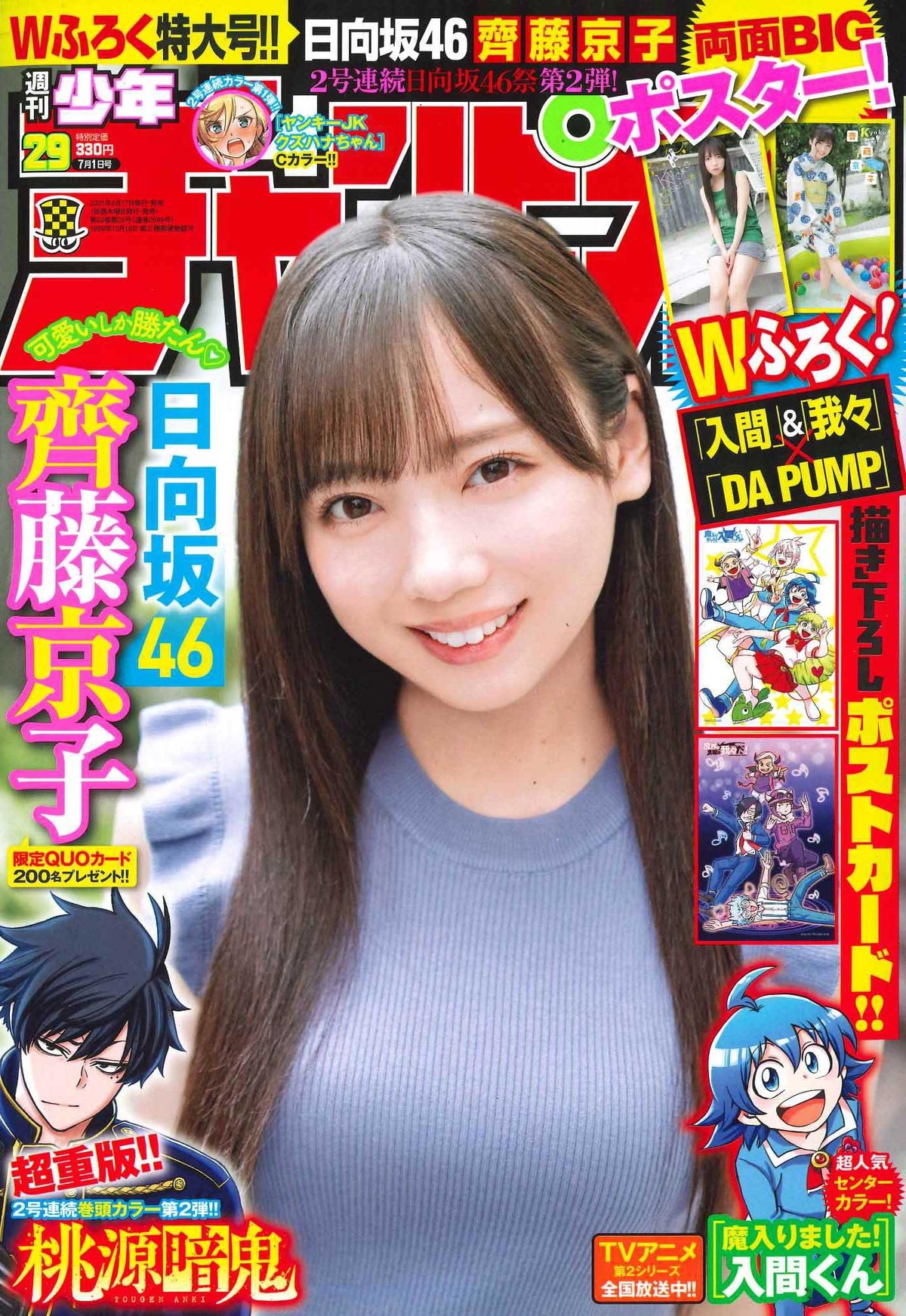 齊藤京子が表紙＆巻頭グラビアで登場、日向坂46祭開催中の週チャンに人気メンバーが降臨！ - ニュース | Rooftop