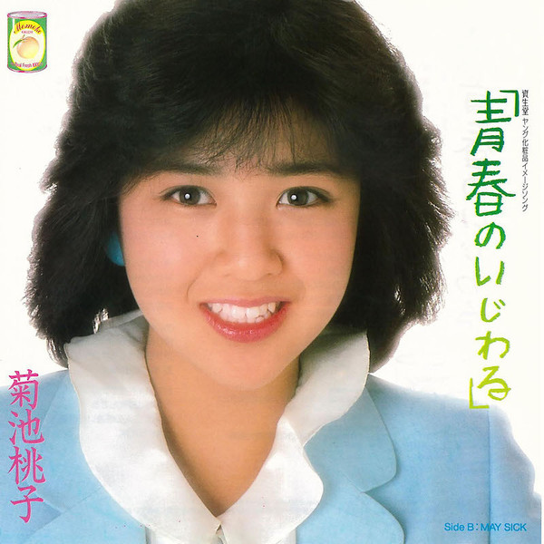 ①ジャケット写真 1984 菊池桃子 青春のいじわる 10136.jpg
