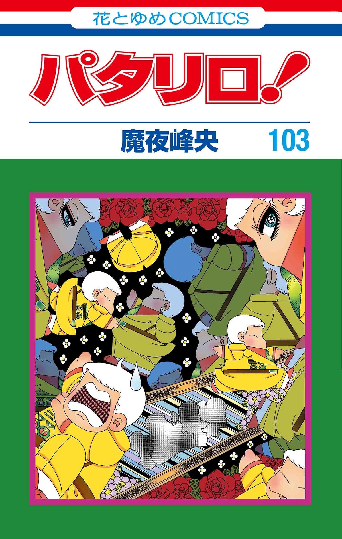 魔夜峰央『パタリロ！』103巻が8月19日発売！ 「マンガPark」で大好評