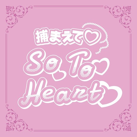 【FIX】JK_Tsukamaete_So_To_Heart.jpg