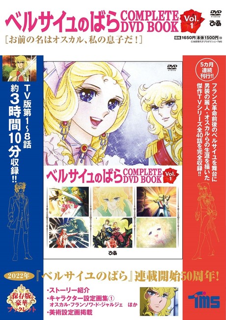ベルばらの日 気高く咲いて美しく散る 原作漫画誕生50周年 ベルサイユのばら Complete Dvd Book 全5巻刊行決定 ニュース Rooftop