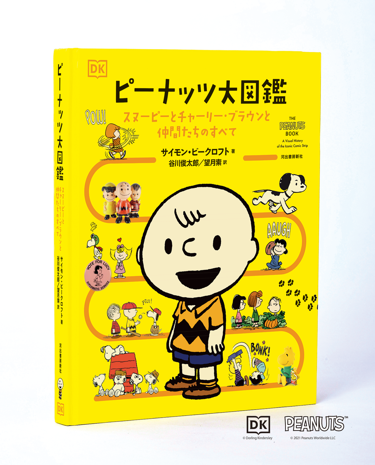ピーナッツ大図鑑』発売！ 貴重なビジュアル満載、名作・名言を多数