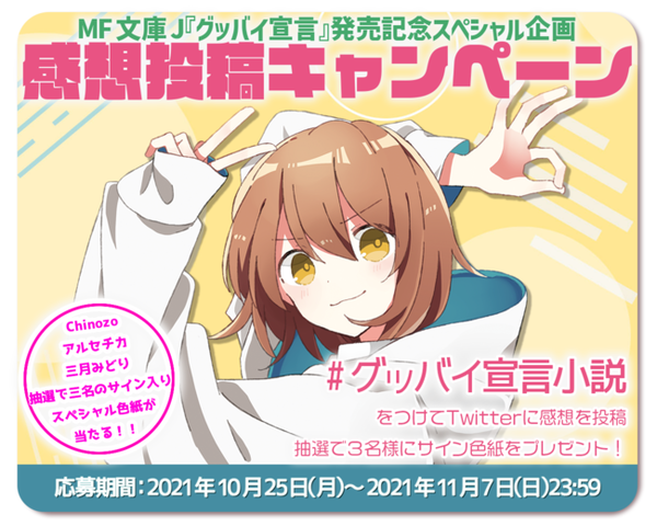 Youtubeで累計7500万再生超え Snsで話題沸騰の超人気曲 グッバイ宣言 が小説になって登場 21年10月25日 Biglobeニュース