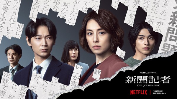 【1130(火)AM8時解禁】Netflix「新聞記者」メインキーアート.jpg
