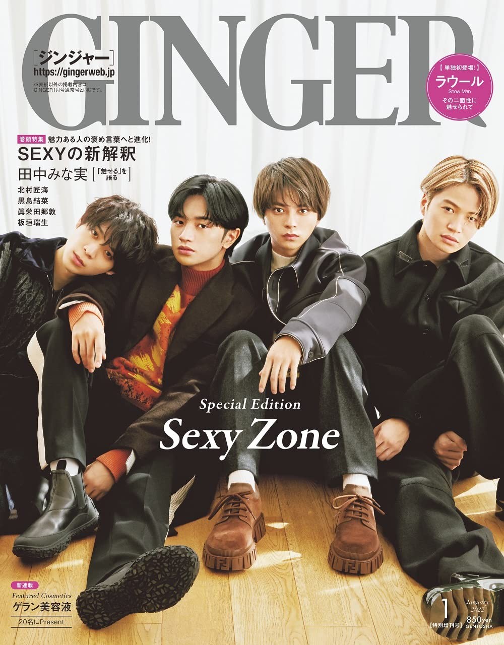 Sexy Zone、表紙を飾るGINGER1月号！ ラウール（Snow Man）も単独初