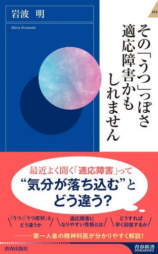 最近よく聞く 適応障害 とは その うつ っぽさ 適応障害かもしれません 発売 ニュース Rooftop