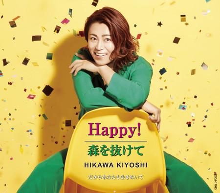 ｢Happy!／森を抜けて｣FタイプJ写【WEB用】COCA-17945_jacket_RGB.jpg