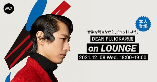 DEAN FUJIOKA本人登場の「LOUNGE」特集イベントを開催！