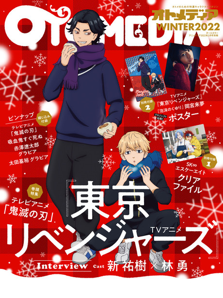 鬼滅の刃 オトメディアwinter22カバー 巻頭特集 Wカバーはtvアニメ 東京 リベンジャーズ 21年12月日 Biglobeニュース