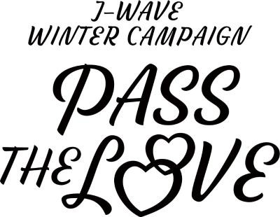 J-WAVE(81.3FM)冬のキャンペーン『PASS THE LOVE』.jpg