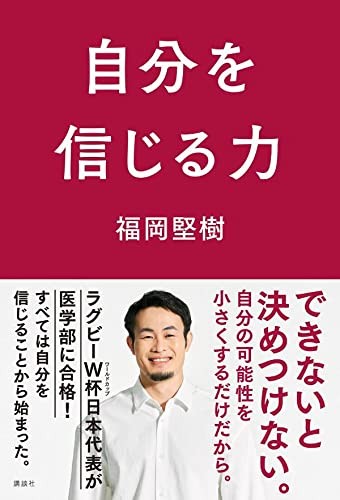 ラグビーW杯日本代表&医学部合格の福岡堅樹、初となる著書『自分を信じる力』発売決定！