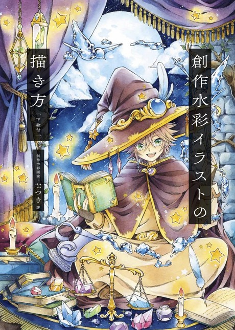 Twitterフォロワー数約10万人 人気創作水彩イラスト画家のなつき 創作水彩イラストの描き方 発売 ガジェット通信 Getnews