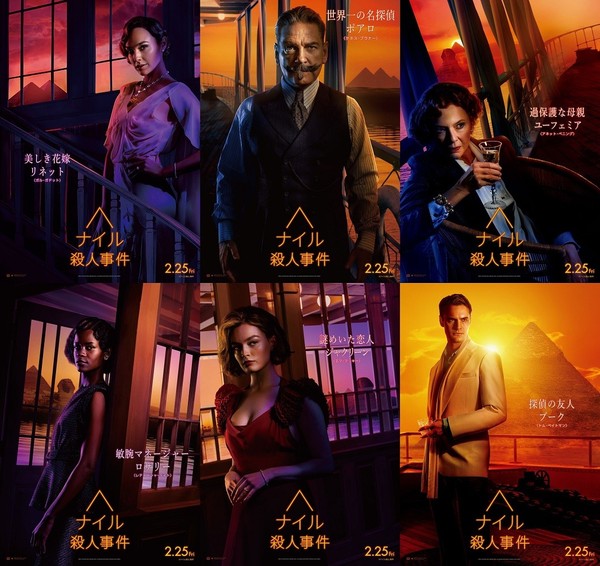 『ナイル殺人事件』キャラクターポスター.jpg