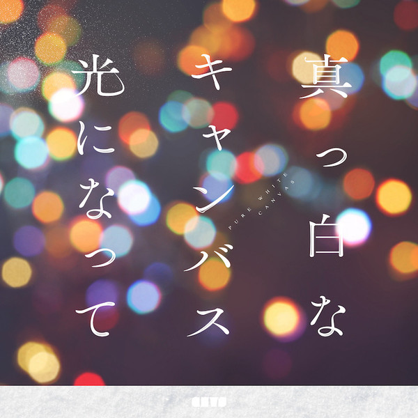 「光になって」ジャケ写.jpg