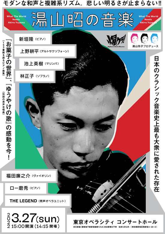 湯山昭の音楽Flyer.jpg