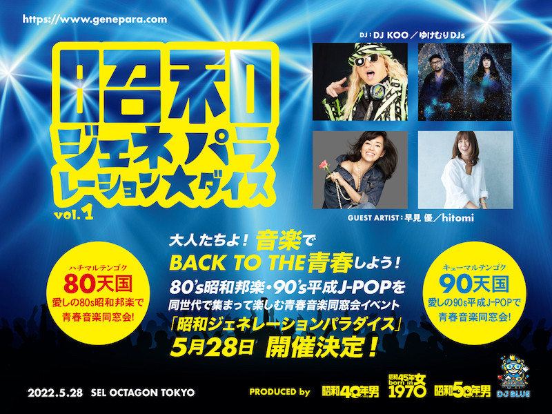80's昭和邦楽・90's平成J-POPを同世代で集まって楽しむ青春音楽