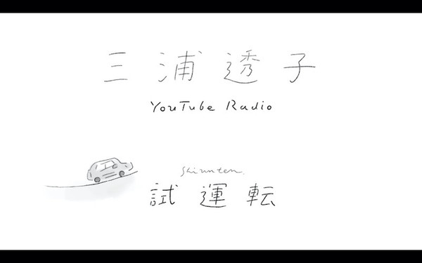 三浦透子‗YouTubeRadio‗試運転thumnail.jpg