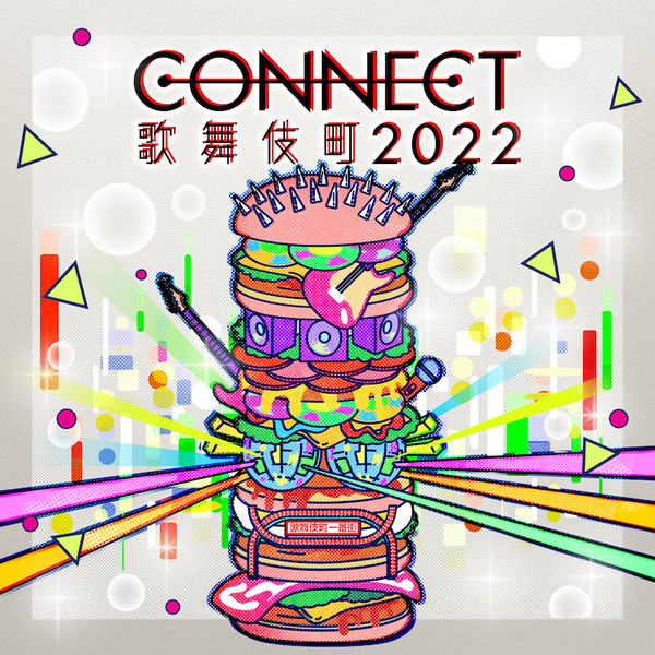 決定CONNECT2022KV.jpeg