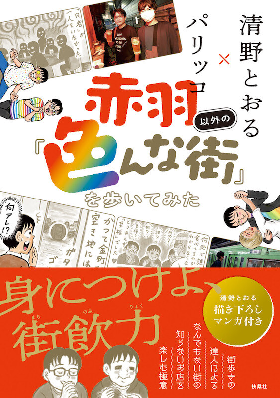 漫画家・清野とおる × 酒場ライター・パリッコによる、書籍『赤羽以外