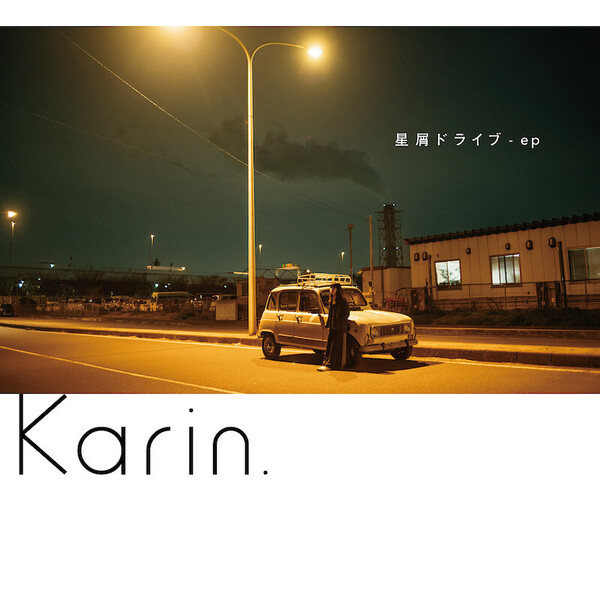 Karin.「星屑ドライブ - ep」J写.JPG