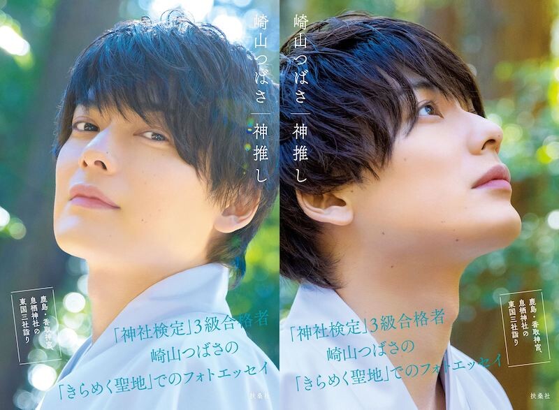 神社検定3級合格者でもある崎山つばさの