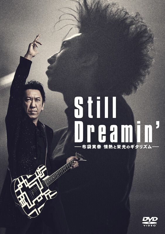 dvd映画『Still Dreamin' ―布袋寅泰 情熱と栄光のギタリズム―』ジャケット写真.jpg