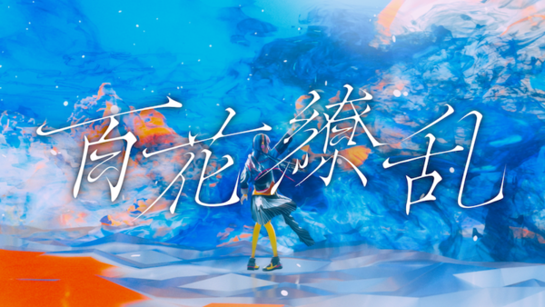 春猿火「百花繚乱」MV KV.png