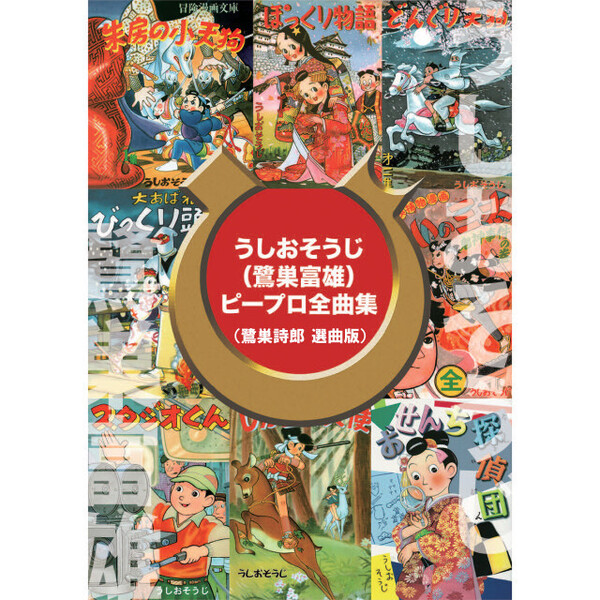 うしおそうじ(鷺巣富雄) ピープロ全曲集（鷺巣詩郎 選曲版）.jpg