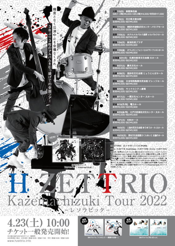 HZT_全国ツアー2022_フライヤー.png