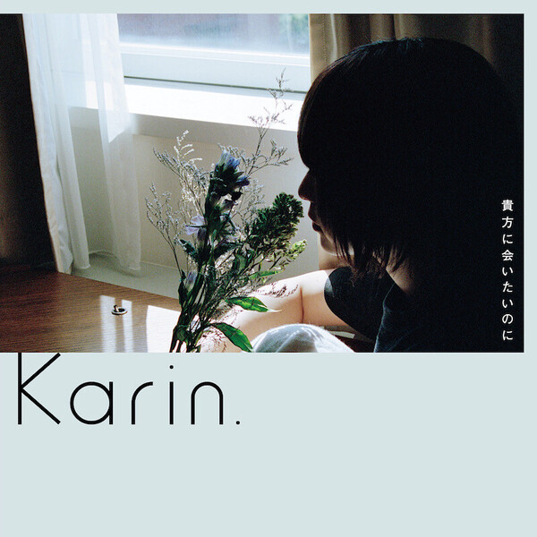 Karin._anataniaitainoni_cover_fix_1500pixel.jpg
