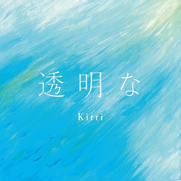 Kitri「透明な」ジャケ写 (1).jpg