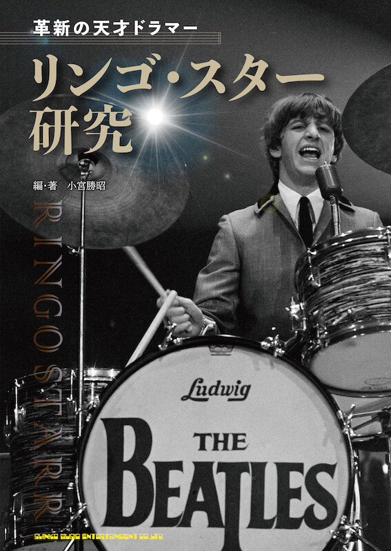 革新の天才ドラマー、リンゴ・スターの魅力を徹底的に紹介する研究本が発売！ 10月6日（木）に出版記念イベントも開催決定！ - ニュース |  Rooftop