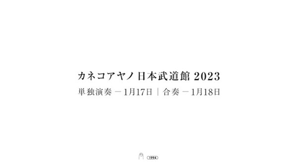 カネコアヤノ_武道館2023告知.jpg